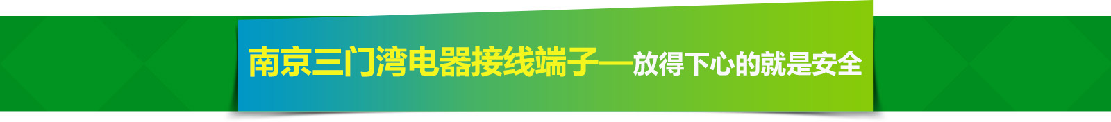 三门湾接线端子??省下来的都是利润 端子,接线端子,接线端子排,UK接线端子